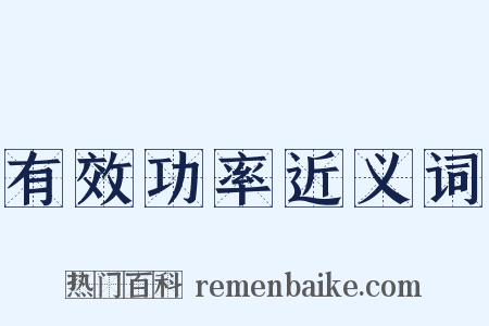 有效功率近义词是什么意思的图片